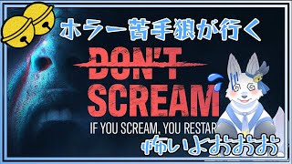 ホラー苦手だけど...！Don’t Scream！【てと！/狼系Vtuber】