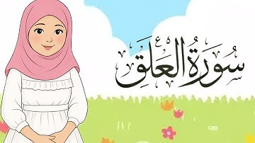 سورة العلق مكررة للأطفال السنة الرابعة الإبتدائي #kidsvideo #kidseducatio #kidssongs#learning #kids 