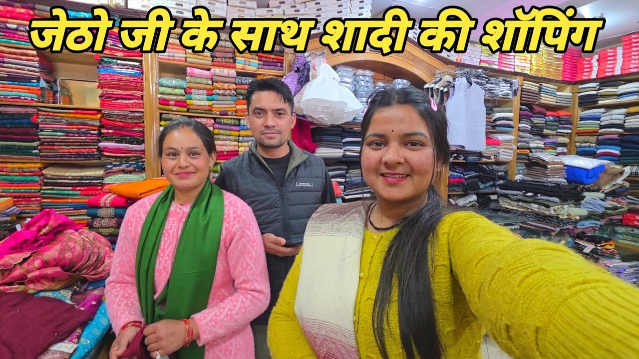 मेरी शादी की शॉपिंग जेठो जी के साथ तैयारी शुरू || Pahadi lifestyle vlog || Anchal Rana vlog || 