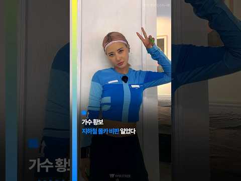 <strong>가수</strong> 황보, <strong>지하철</strong> 몰카 비판 일었다 #shorts