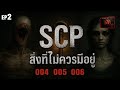 ☣️EP.2 สิ่งที่ไม่ควรมีอยู่ | SCP-004 | SCP-005 | SCP-006 | SCP ZERØFILE