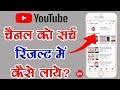 How to make my YouTube channel searchable? | By Ishan [Hindi]