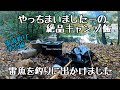 【ボツ動画】釣れない釣りキャンプ　雷魚釣り　やらかしキャンプ飯