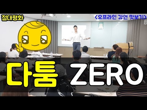 [포라클] 모든 싸움을 피하는 절대평화의 방법 [오프라인 강연 맛보기]
