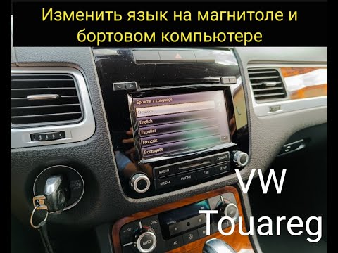 Как изменить язык на магнитоле и бортовом компьютере  VW Touareg/Change language on radio VW Touareg