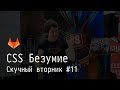 [RU] #11 CSS Безумие - Скучный вторник