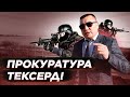 Госслужбадан не үшін кеттім? Прокуратура тексерді. | АвтоТур Балқаш.