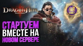 9 ДЕНЬ СЕРВЕРА. РУКОВОДСТВО ПО БЫСТРОМУ РАЗВИТИЮ в Dragonheir: Silent Gods. СТРИМ №7