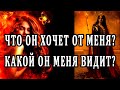 ЧТО ОН ХОЧЕТ ОТ МЕНЯ? КАКОЙ ОН МЕНЯ ВИДИТ? Таро онлайн расклад. Гадание онлайн. Онлайн расклад