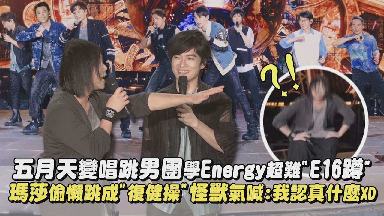 【不敢相信】五月天變唱跳男團學Energy超難
