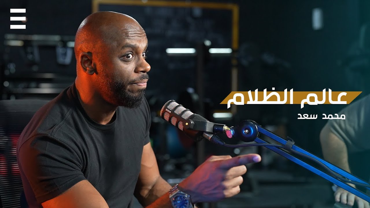 كنت متعصب ولم أنتمي لأي شخص | 18 | بودكاست الكلام في الكهف الأسود