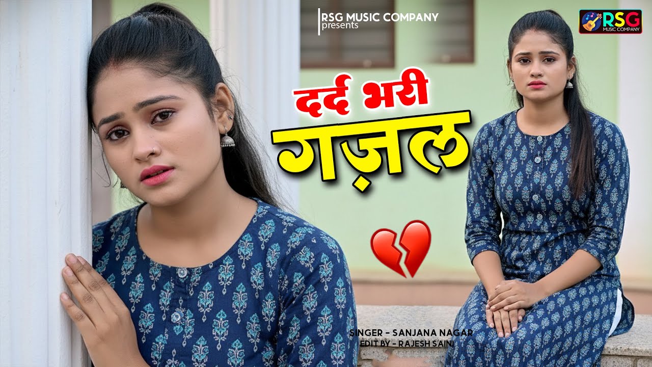 दर्द भरी ग़ज़लें ll Sanjana Nagar ll Dard Bhari Ghazal ~ Bewafai Ghazal - 