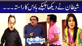 Shetan Ne Dekha Bulbulay House Ka Rasta - Bulbulay