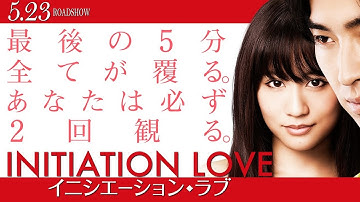 映画「イニシエーション・ラブ」予告篇
