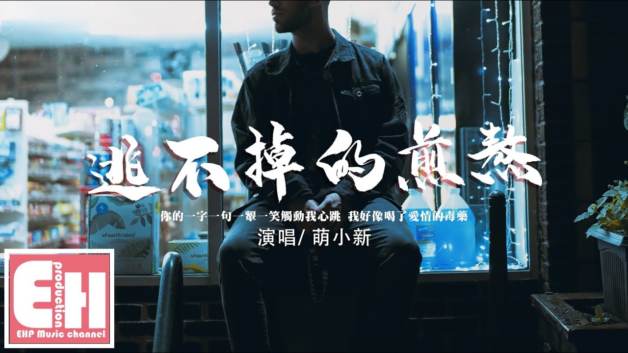 萌小新 逃不掉的煎熬 你的一字一句一顰一笑觸動我心跳 我好像喝了愛情的毒藥 動態歌詞 Vietsub Pinyin Lyrics Youtube