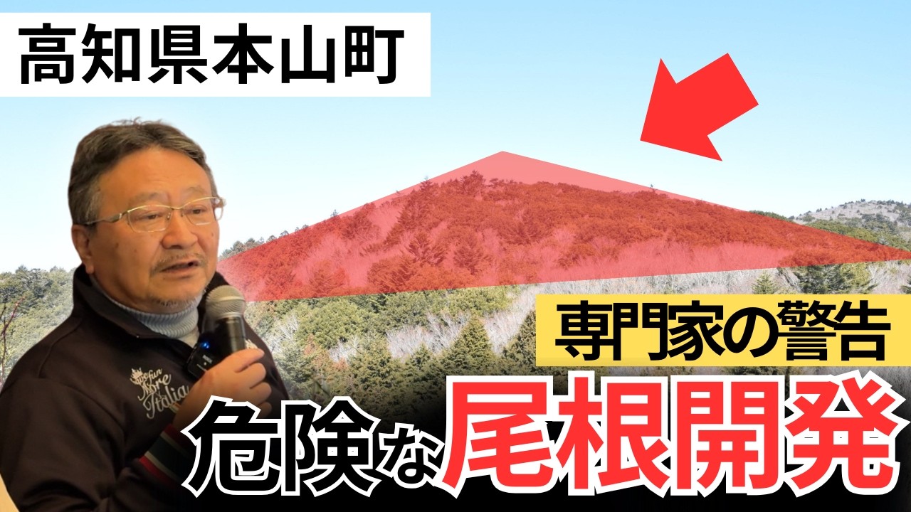 尾根が危険！「水源の森と流域」現地視察を踏まえた講演