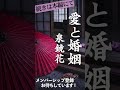 【メンバー限定公開・大人向け朗読】『愛と婚姻（現代語訳）／泉鏡花〜完全なる愛は無我のまたの名なり〜』／天乃悠の朗読アート／ASMR／　#shorts