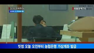 [서울경제TV]  암호화폐거래소 빗썸 신규 투자자에 계좌 발급