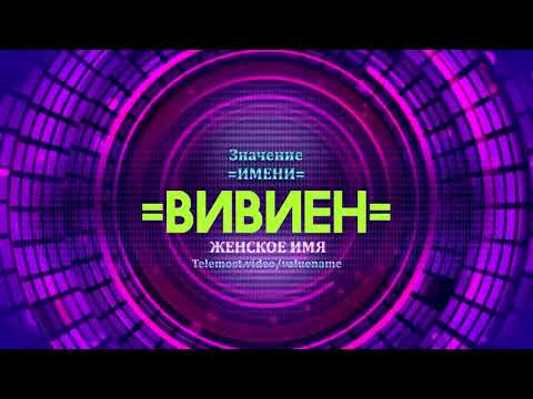 Значение имени Вивиен - Тайна имени