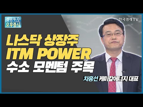 나스닥 상장주 ITM POWER 수소 모멘텀 주목 / ITM POWER / 차홍선 케미칼에너지투자자문 대표 / 커넥트 오늘내일 / 한국경제TV
