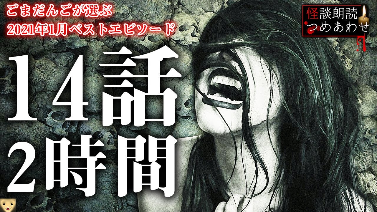 【怪談】2021年1月怪談朗読ベストセレクション 【作業用/睡眠用/投稿話/怖い話/朗読つめあわせ/オカルト/都市伝説】