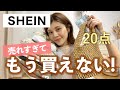 【服 購入品】SHEIN 20点爆買い