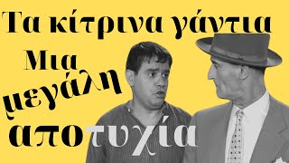 Τα κίτρινα γάντια. Μια μεγάλη αποτυχία στο σινεμά.  Kastalia