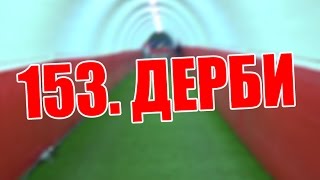 Delije | 153. večiti derbi: Crvena zvezda - Partizan 1:1, 04.03.2017.