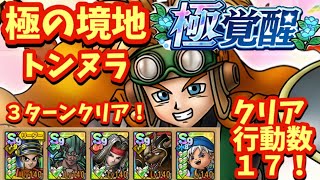 【ドラクエタクト】極の境地 トンヌラを３ターンでクリアできる編成を紹介！（クリア行動数１７）