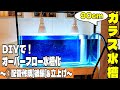 DIYで！ガラス水槽をオーバーフロー化④配管【後編】＆立上げ
