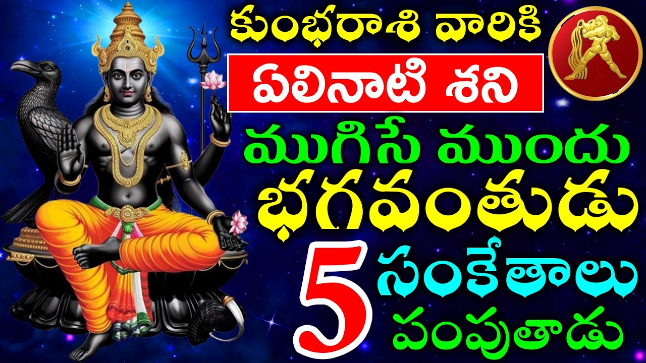 కుంభరాశి వారికి ఆఖరి పరిక్ష ఏలినాటి శని ముగిసే ముందు ఈ 5 సంకేతాలు వస్తాయి
