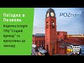 Поїздка в Познань. Коротка історія ТРЦ "Старий Бровар" та прогулянка до закладу | Протизавр