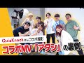 QuizKnockさんとのコラボMV「アタシ」撮影裏側に密着!