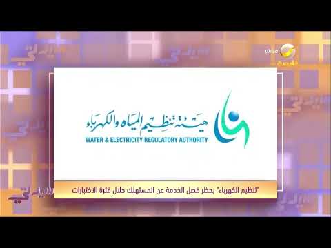 تنظيم الكهرباء تحظر فصل الخدمة لعدم السداد خاصة فترة الاختبارات