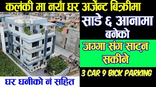 Beautiful New House Sale in Kalanki | Adhikari Real Estate | Ghar Jagga | Ghar Jagga Kathmandu