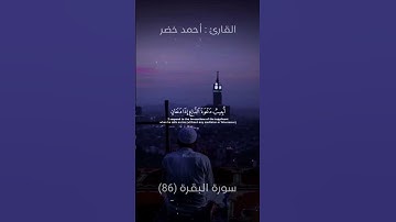 وَإِذَا سَأَلَكَ عِبَادِي عَنِّي فَإِنِّي قَرِيبٌ   تلاوة جميلة جدا من القارئ أحمد خضر #أحمد خضر