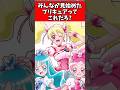 みんなが見始めたプリキュアってこれだろ プリキュア ゆっくり解説