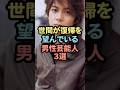 ㊗️30万再生世間が復帰を望んでいる男性芸能人3選 #芸能人 #雑学 #shorts