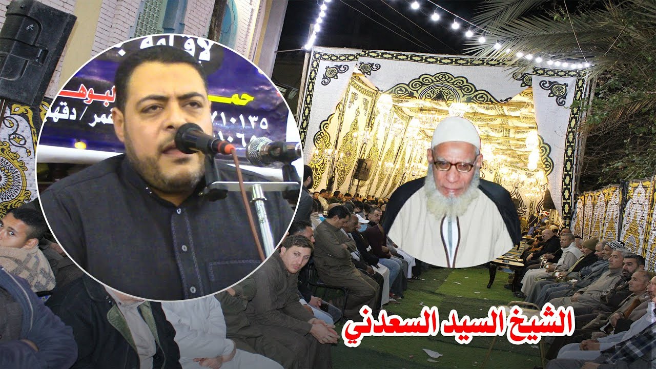 الشيخ السيد السعدني | عزاء الشيخ محمد عطيه سعد - البوها ميت غمر 6-3-2022