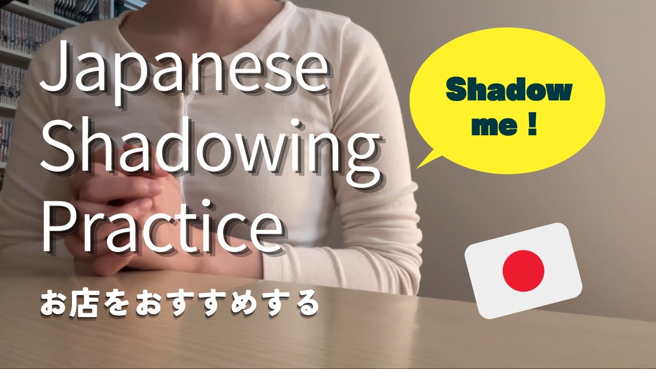 日本語シャドーイング練習 /Japanese Shadowing Practice　お店をおすすめする【日本語聴解】