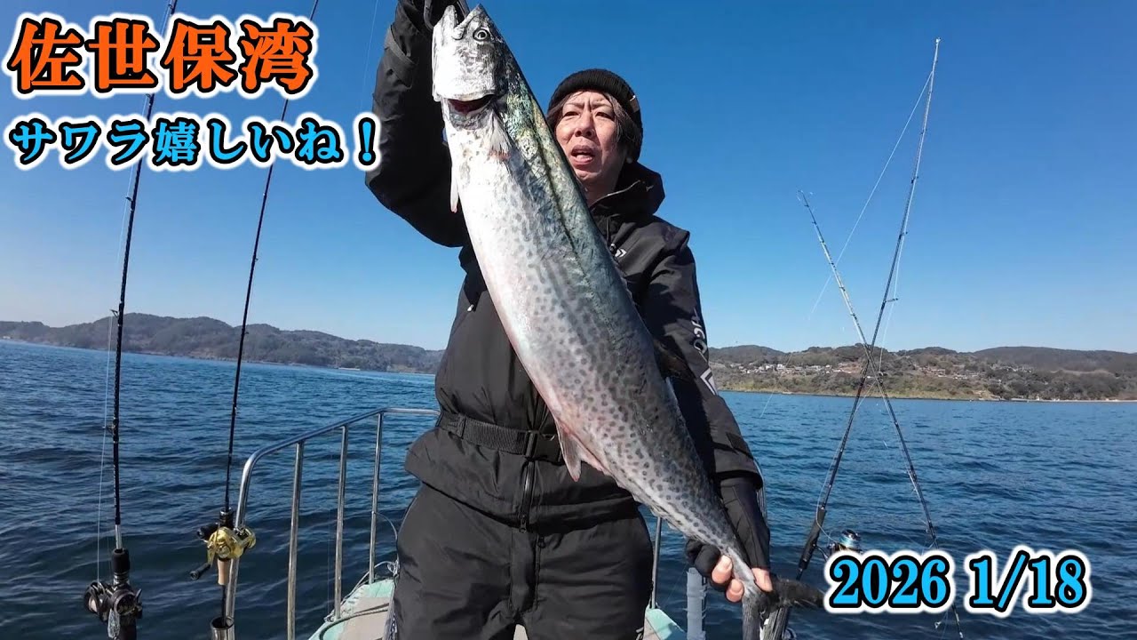 2026 1/18 佐世保湾 ブリにサワラそしてアコウ