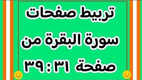 تربيط سورة البقرة من صفحة ٣١ إلى صفحة  ٣٩