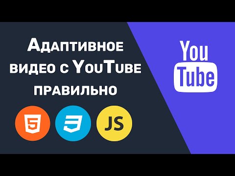 Адаптивное видео с YouTube правильно (HTML, CSS, JS)