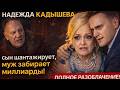 Вы Ахнете! Надежда Кадышева: сын шантажирует, муж забирает миллиарды! Полное разоблачение!