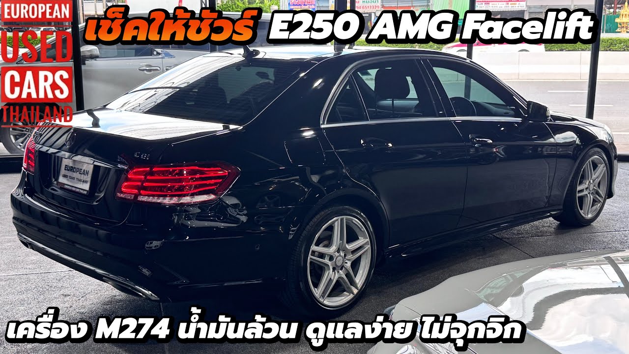 E250 AMG Facelift W212 เก็บงานให้ครบ จบทั้งคัน 