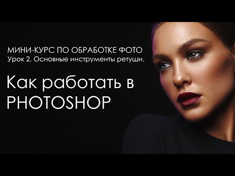 [2/3] PHOTOSHOP для начинающих. Основные инструменты для обработки.