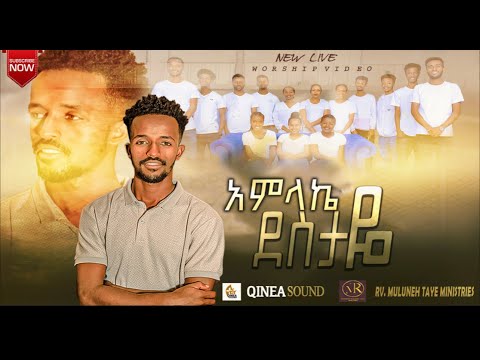 አምላኬ ደስታዬ Amlake Destaye Singer Ayinakore Brehanu Kinea Worship Team Ethiopian Gospel Song መዝሙር 