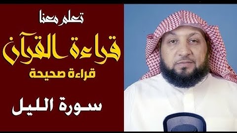تعلم معنا القراءة الصحيحة || سورة الليل || ياسر سلامة