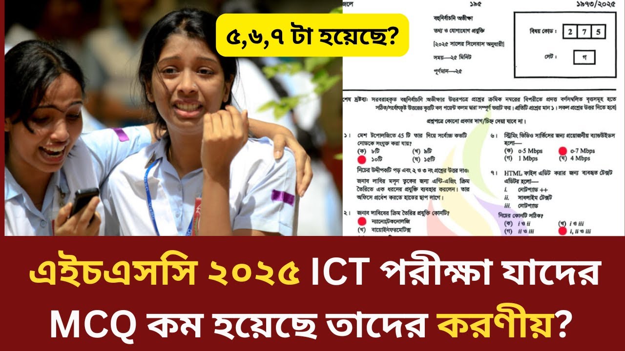 এইচএসসি ২০২৫ ICT পরীক্ষা যাদের MCQ কম হয়েছে তাদের করণীয়? hsc exam ...