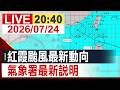【完整公開】紅霞颱風最新動向 氣象署最新說明
